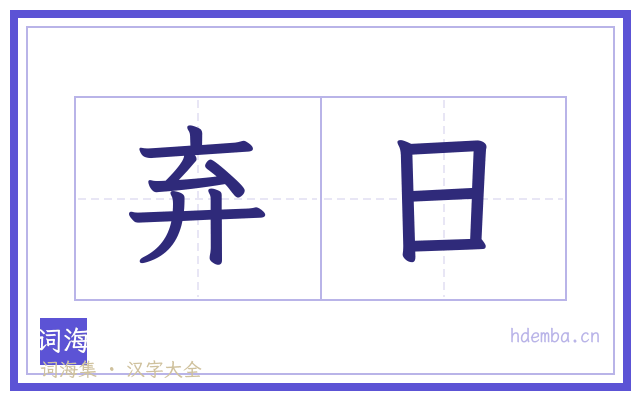 弃日的书法字