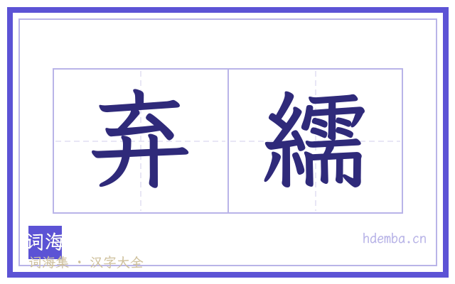 弃繻的书法字
