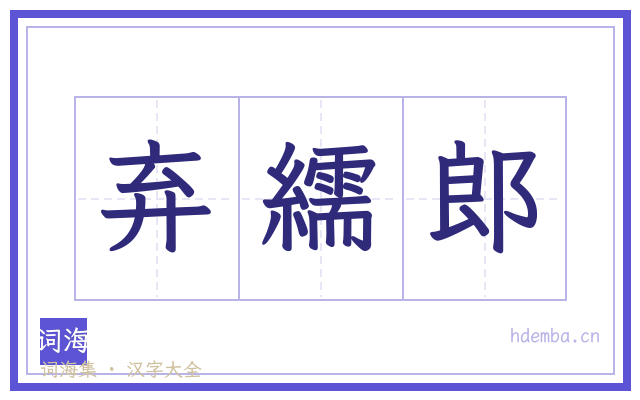 弃繻郎的书法字