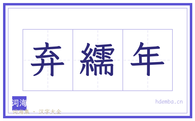 弃繻年的书法字