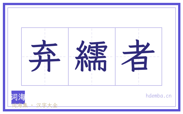 弃繻者的书法字