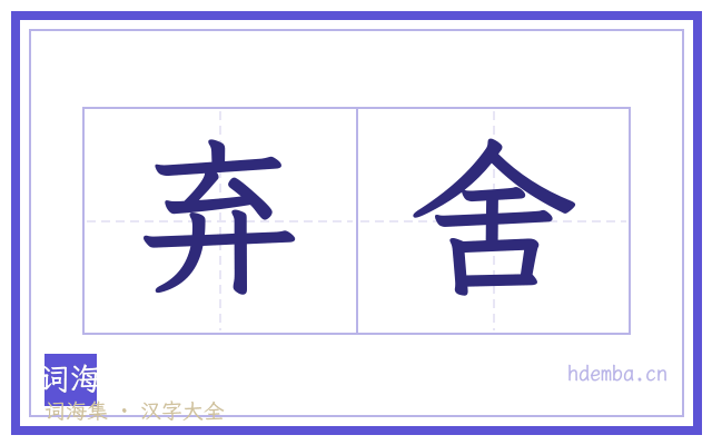 弃舍的书法字