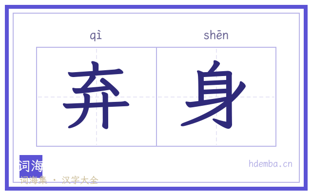 弃身的书法字