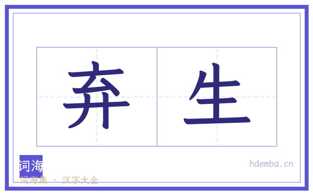 弃生的书法字