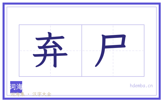弃尸的书法字