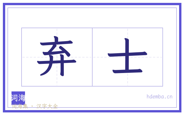 弃士的书法字