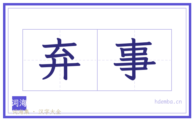 弃事的书法字