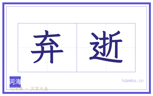 弃逝的书法字